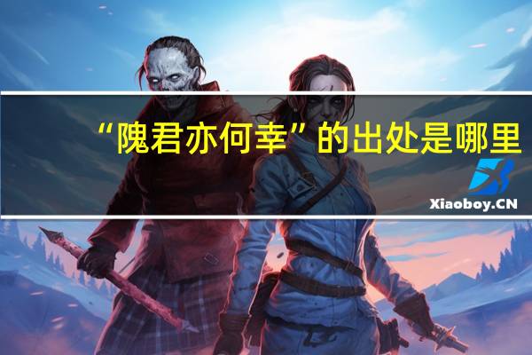 “隗君亦何幸”的出处是哪里