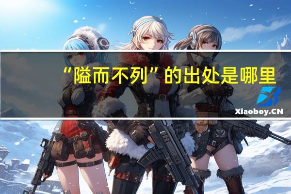 “隘而不列”的出处是哪里