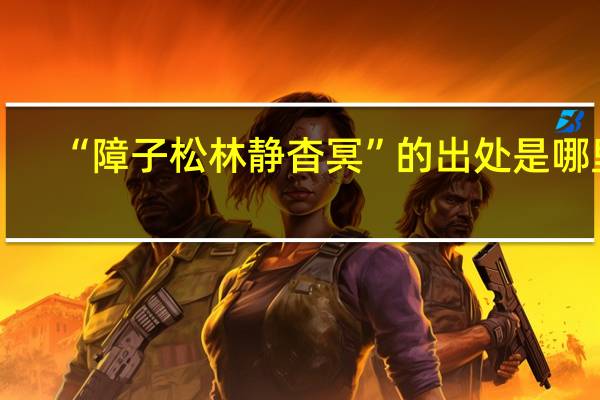 “障子松林静杳冥”的出处是哪里