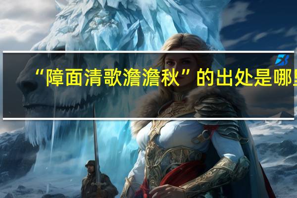 “障面清歌澹澹秋”的出处是哪里