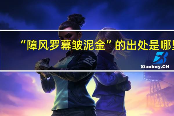 “障风罗幕皱泥金”的出处是哪里