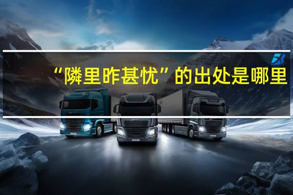 “隣里昨甚忧”的出处是哪里