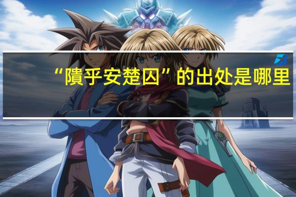 “隤乎安楚囚”的出处是哪里