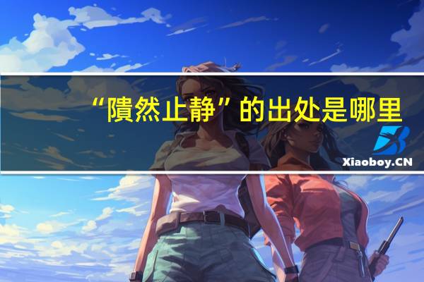 “隤然止静”的出处是哪里