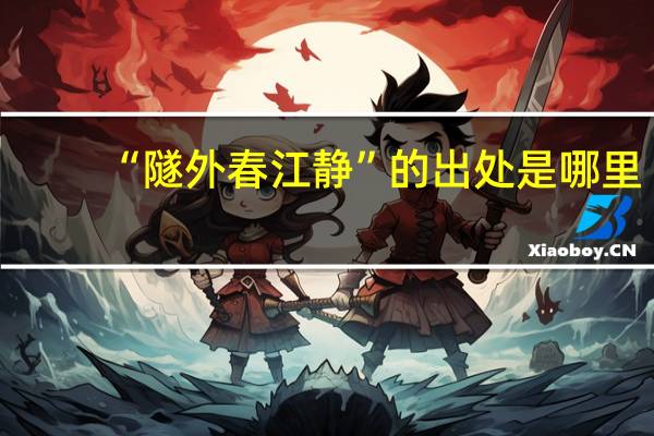 “隧外春江静”的出处是哪里