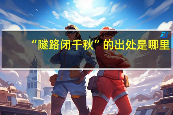 “隧路闭千秋”的出处是哪里