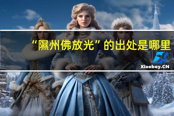 “隰州佛放光”的出处是哪里