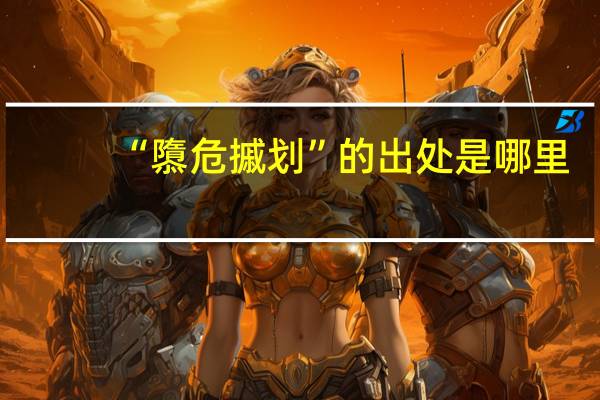“隳危摵划”的出处是哪里