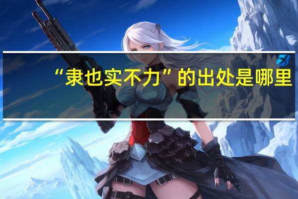 “隶也实不力”的出处是哪里