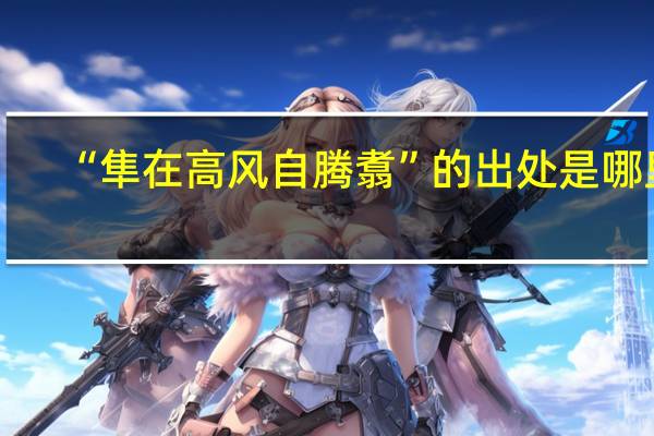 “隼在高风自腾翥”的出处是哪里