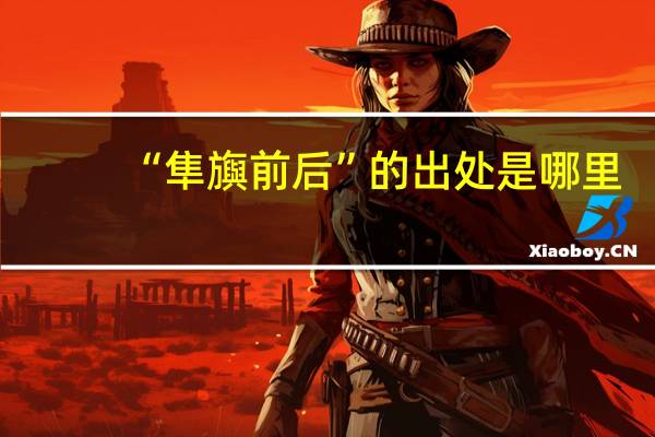 “隼旟前后”的出处是哪里