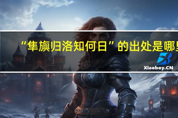 “隼旟归洛知何日”的出处是哪里
