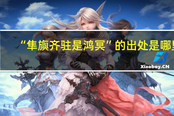 “隼旟齐驻是鸿冥”的出处是哪里