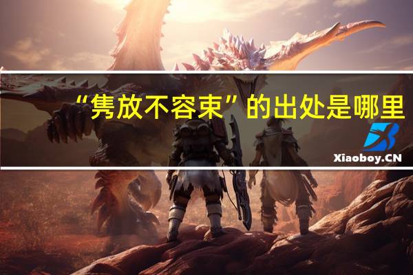 “隽放不容束”的出处是哪里