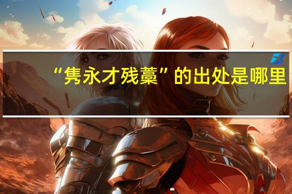 “隽永才残藁”的出处是哪里