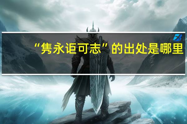 “隽永讵可志”的出处是哪里