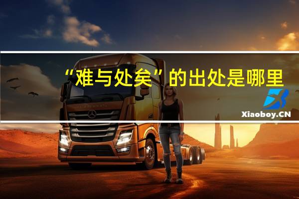 “难与处矣”的出处是哪里