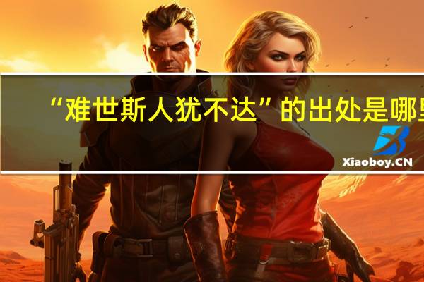 “难世斯人犹不达”的出处是哪里