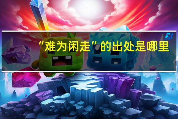 “难为闲走”的出处是哪里
