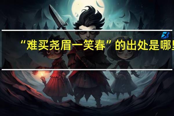 “难买尧眉一笑春”的出处是哪里
