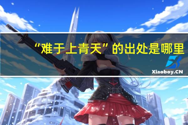 “难于上青天”的出处是哪里