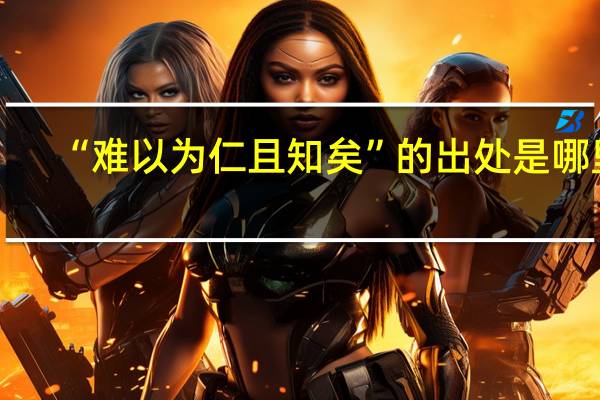 “难以为仁且知矣”的出处是哪里