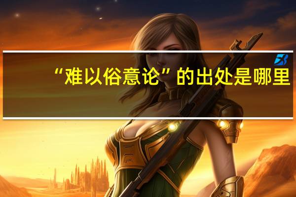 “难以俗意论”的出处是哪里