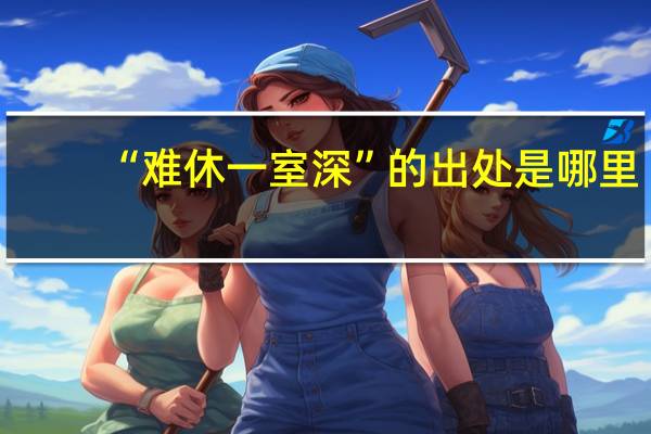 “难休一室深”的出处是哪里