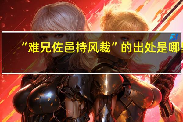 “难兄佐邑持风裁”的出处是哪里