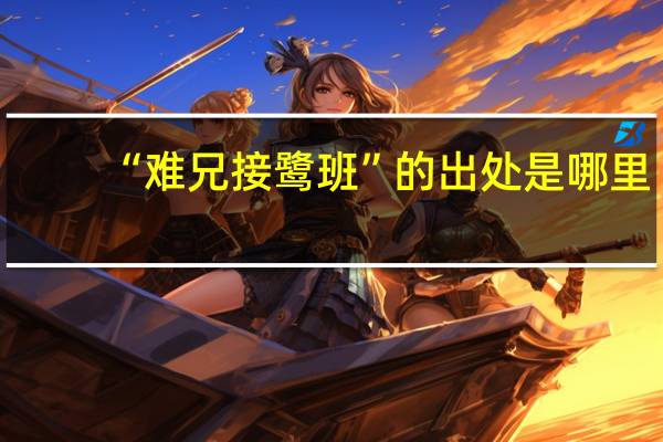 “难兄接鹭班”的出处是哪里