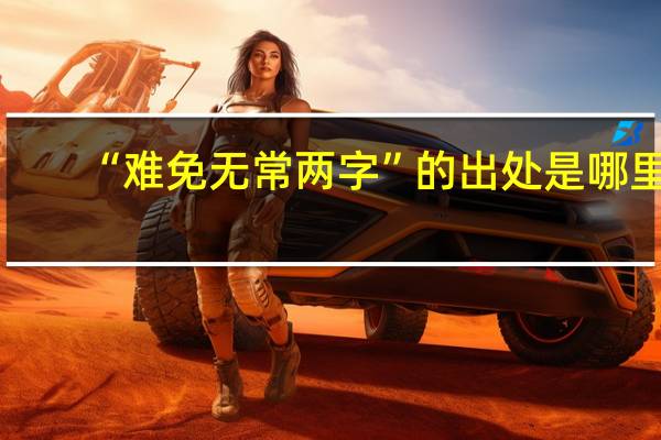 “难免无常两字”的出处是哪里