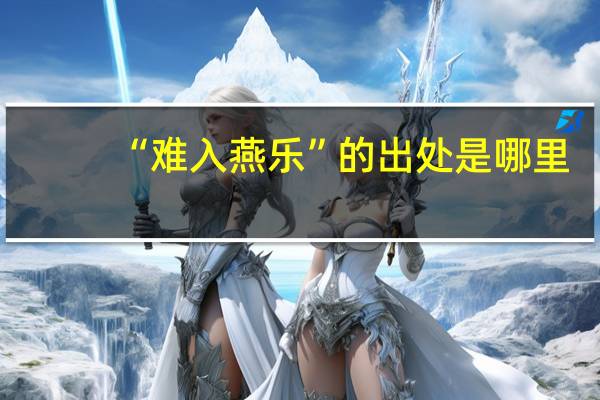 “难入燕乐”的出处是哪里