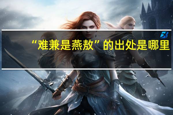 “难兼是燕敖”的出处是哪里