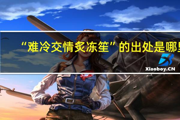 “难冷交情炙冻笙”的出处是哪里