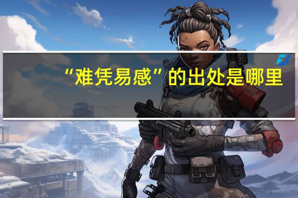 “难凭易感”的出处是哪里