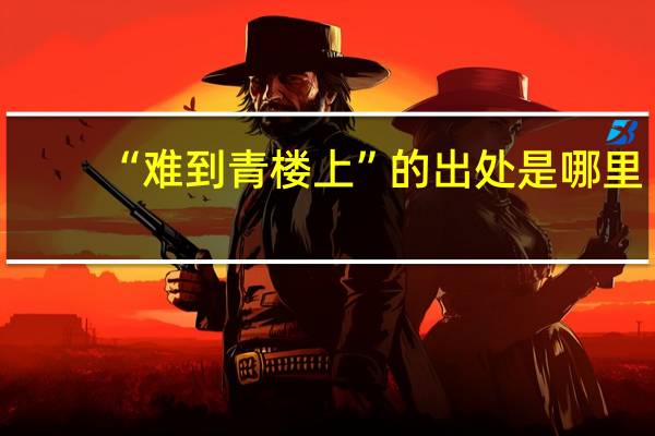 “难到青楼上”的出处是哪里