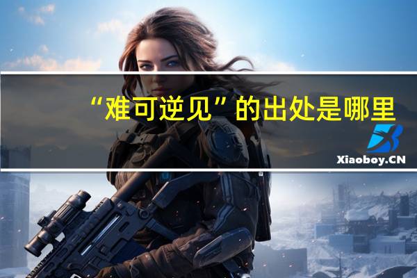 “难可逆见”的出处是哪里