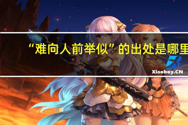 “难向人前举似”的出处是哪里