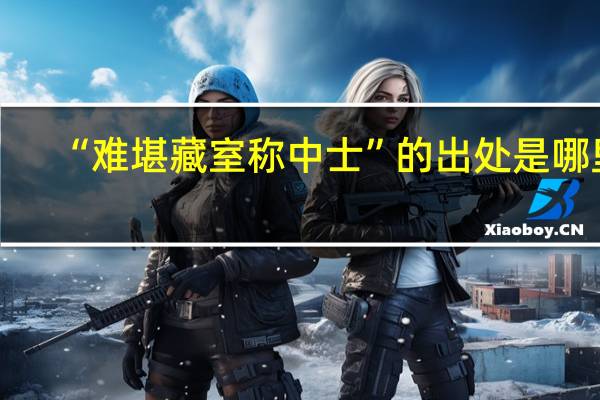 “难堪藏室称中士”的出处是哪里