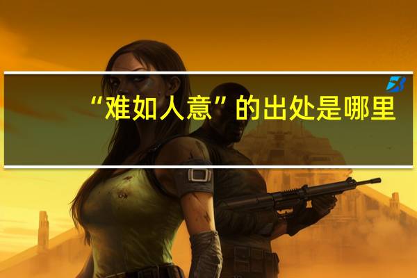 “难如人意”的出处是哪里