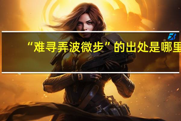 “难寻弄波微步”的出处是哪里