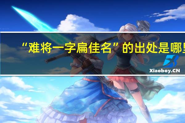 “难将一字扁佳名”的出处是哪里