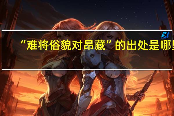 “难将俗貌对昂藏”的出处是哪里