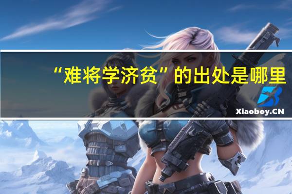 “难将学济贫”的出处是哪里