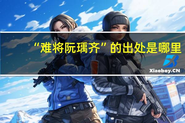 “难将阮瑀齐”的出处是哪里