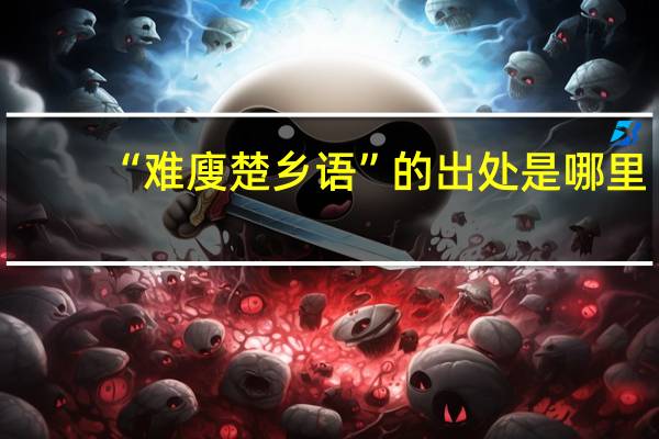 “难廋楚乡语”的出处是哪里