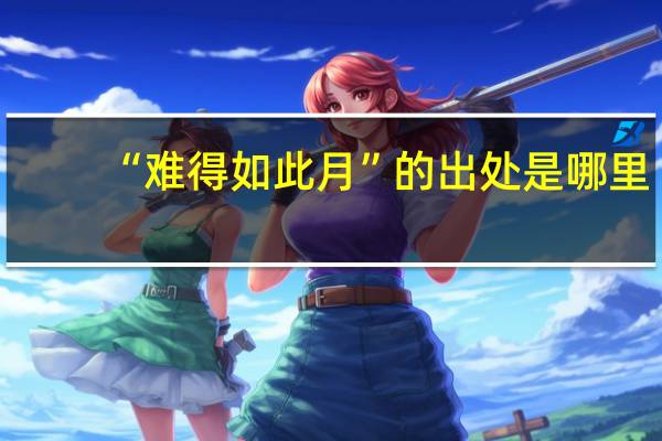 “难得如此月”的出处是哪里