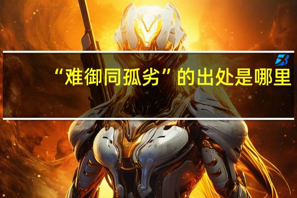 “难御同孤劣”的出处是哪里