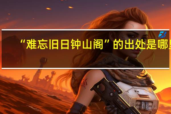 “难忘旧日钟山阁”的出处是哪里