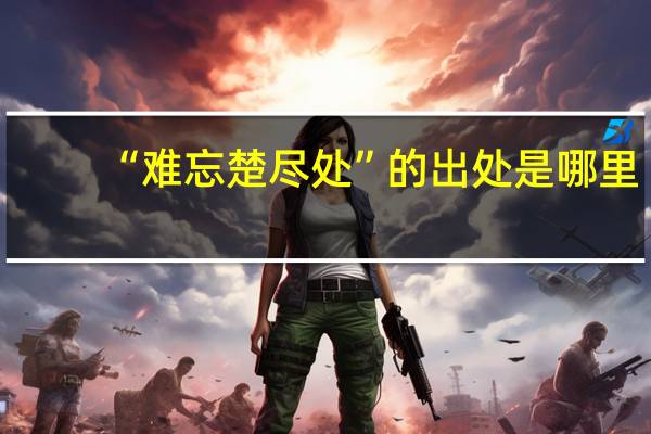 “难忘楚尽处”的出处是哪里